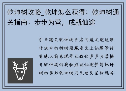 乾坤树攻略_乾坤怎么获得：乾坤树通关指南：步步为营，成就仙途