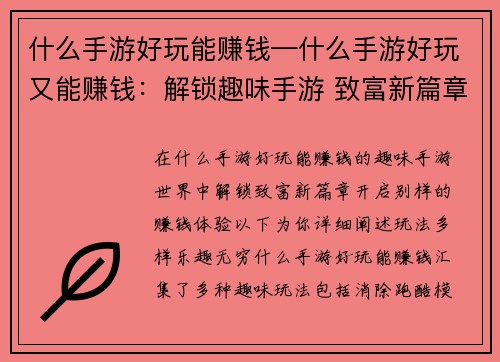 什么手游好玩能赚钱—什么手游好玩又能赚钱：解锁趣味手游 致富新篇章