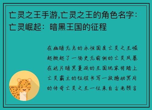 亡灵之王手游,亡灵之王的角色名字：亡灵崛起：暗黑王国的征程