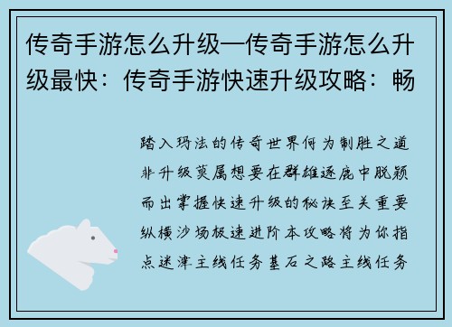 传奇手游怎么升级—传奇手游怎么升级最快：传奇手游快速升级攻略：畅游玛法，极速进阶