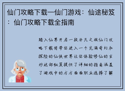 仙门攻略下载—仙门游戏：仙途秘笈：仙门攻略下载全指南