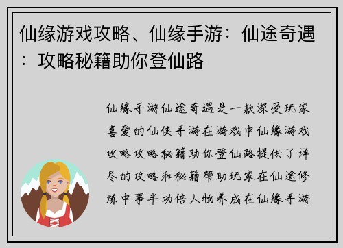 仙缘游戏攻略、仙缘手游：仙途奇遇：攻略秘籍助你登仙路