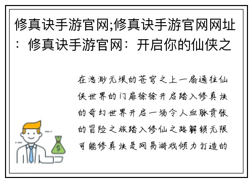 修真诀手游官网;修真诀手游官网网址：修真诀手游官网：开启你的仙侠之路，谱写你的传奇篇章