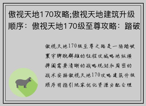 傲视天地170攻略;傲视天地建筑升级顺序：傲视天地170级至尊攻略：踏破寰宇，睥睨群雄