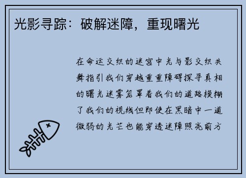 光影寻踪：破解迷障，重现曙光