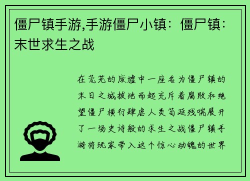 僵尸镇手游,手游僵尸小镇：僵尸镇：末世求生之战