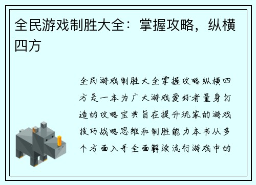 全民游戏制胜大全：掌握攻略，纵横四方