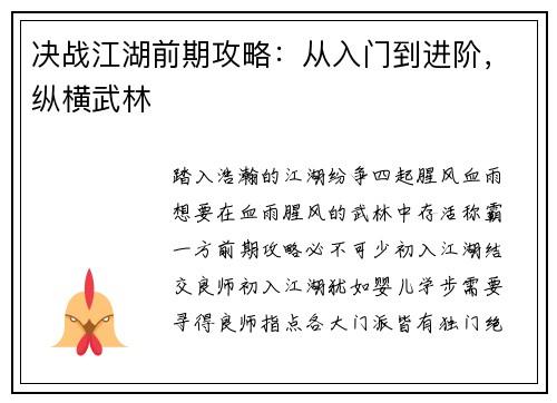 决战江湖前期攻略：从入门到进阶，纵横武林