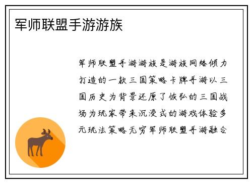 军师联盟手游游族