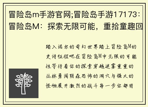 冒险岛m手游官网;冒险岛手游17173：冒险岛M：探索无限可能，重拾童趣回忆