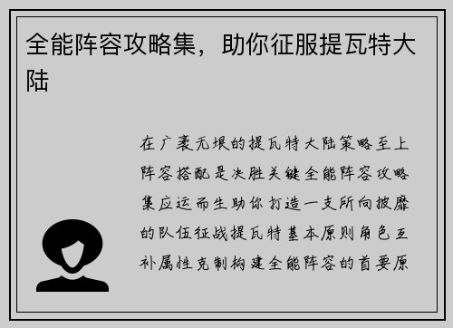 全能阵容攻略集，助你征服提瓦特大陆