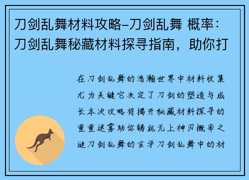 刀剑乱舞材料攻略-刀剑乱舞 概率：刀剑乱舞秘藏材料探寻指南，助你打造无上神刃