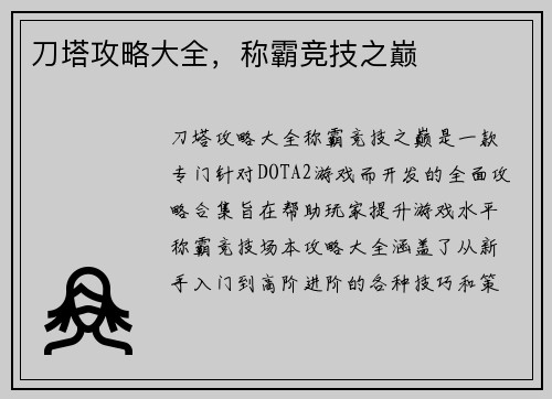 刀塔攻略大全，称霸竞技之巅