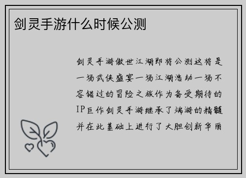 剑灵手游什么时候公测