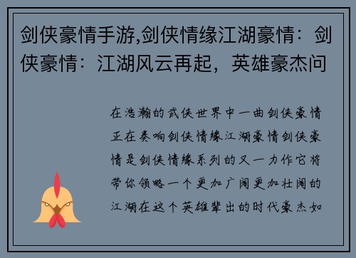 剑侠豪情手游,剑侠情缘江湖豪情：剑侠豪情：江湖风云再起，英雄豪杰问鼎苍穹