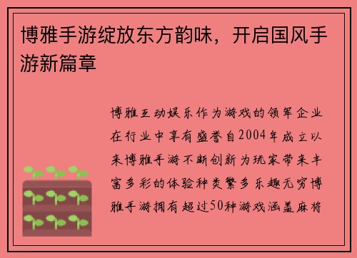 博雅手游绽放东方韵味，开启国风手游新篇章