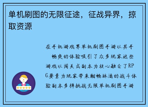 单机刷图的无限征途，征战异界，掠取资源