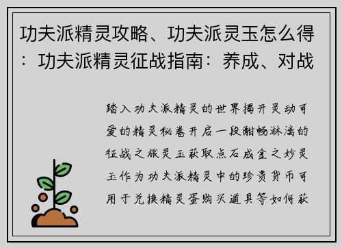 功夫派精灵攻略、功夫派灵玉怎么得：功夫派精灵征战指南：养成、对战、通关攻略