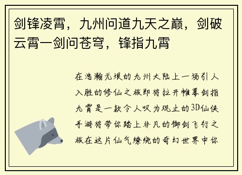 剑锋凌霄，九州问道九天之巅，剑破云霄一剑问苍穹，锋指九霄