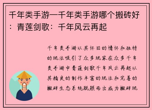 千年类手游—千年类手游哪个搬砖好：青莲剑歌：千年风云再起