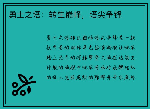 勇士之塔：转生巅峰，塔尖争锋