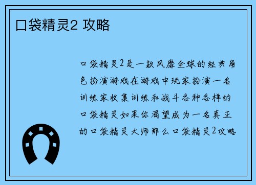 口袋精灵2 攻略