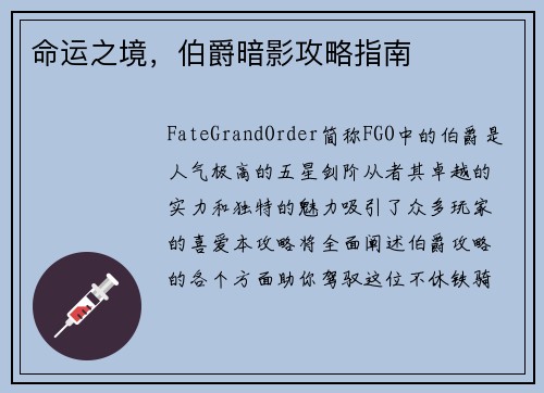 命运之境，伯爵暗影攻略指南