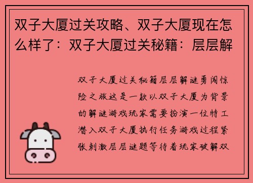 双子大厦过关攻略、双子大厦现在怎么样了：双子大厦过关秘籍：层层解谜，勇闯惊险之旅