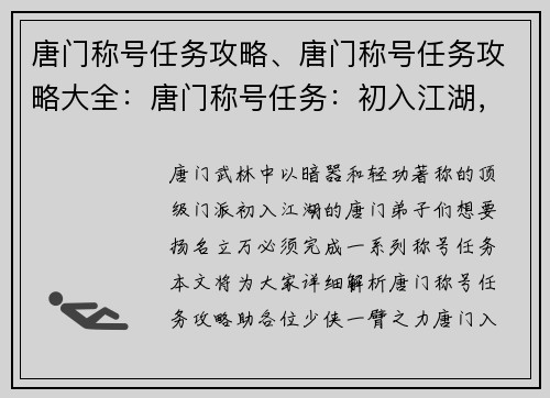 唐门称号任务攻略、唐门称号任务攻略大全：唐门称号任务：初入江湖，踏浪而行