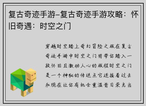 复古奇迹手游-复古奇迹手游攻略：怀旧奇遇：时空之门