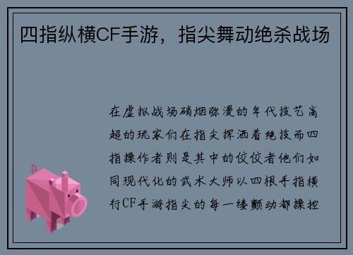 四指纵横CF手游，指尖舞动绝杀战场