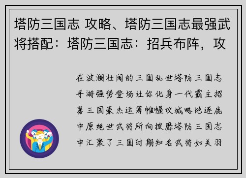 塔防三国志 攻略、塔防三国志最强武将搭配：塔防三国志：招兵布阵，攻城略地，逐鹿中原