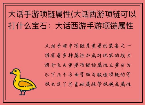 大话手游项链属性(大话西游项链可以打什么宝石：大话西游手游项链属性大全，打造极品项链提升战力)