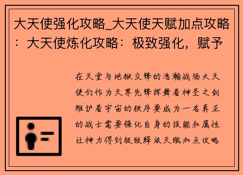 大天使强化攻略_大天使天赋加点攻略：大天使炼化攻略：极致强化，赋予神力