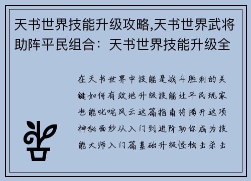 天书世界技能升级攻略,天书世界武将助阵平民组合：天书世界技能升级全攻略：从入门到进阶