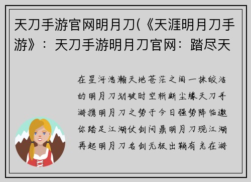 天刀手游官网明月刀(《天涯明月刀手游》：天刀手游明月刀官网：踏尽天涯，问剑江湖)