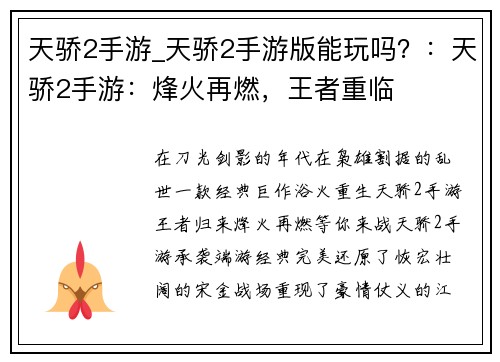 天骄2手游_天骄2手游版能玩吗？：天骄2手游：烽火再燃，王者重临