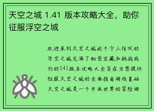 天空之城 1.41 版本攻略大全，助你征服浮空之城