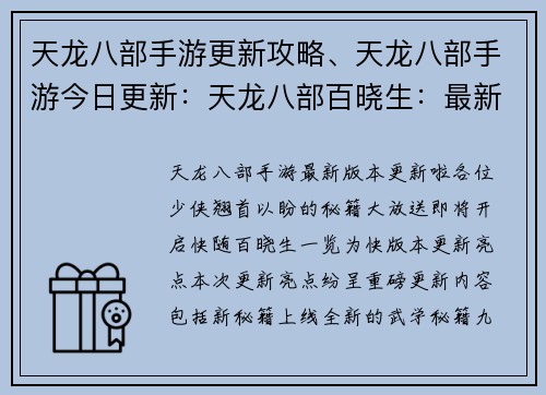 天龙八部手游更新攻略、天龙八部手游今日更新：天龙八部百晓生：最新版本更新秘籍大放送