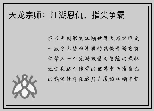 天龙宗师：江湖恩仇，指尖争霸