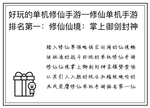 好玩的单机修仙手游—修仙单机手游排名第一：修仙仙境：掌上御剑封神录