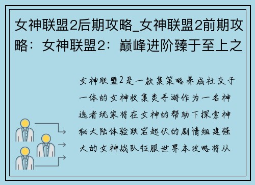 女神联盟2后期攻略_女神联盟2前期攻略：女神联盟2：巅峰进阶臻于至上之旅