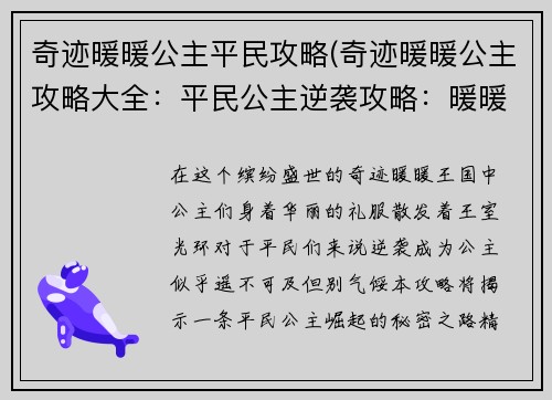 奇迹暖暖公主平民攻略(奇迹暖暖公主攻略大全：平民公主逆袭攻略：暖暖王国华丽蜕变指南)