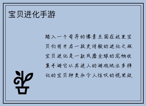 宝贝进化手游