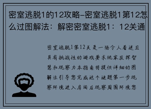 密室逃脱1的12攻略-密室逃脱1第12怎么过图解法：解密密室逃脱1：12关通关指南