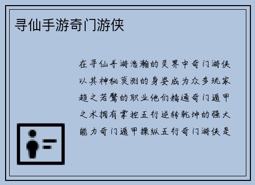 寻仙手游奇门游侠