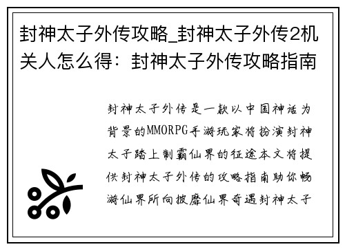 封神太子外传攻略_封神太子外传2机关人怎么得：封神太子外传攻略指南：制霸仙界之旅