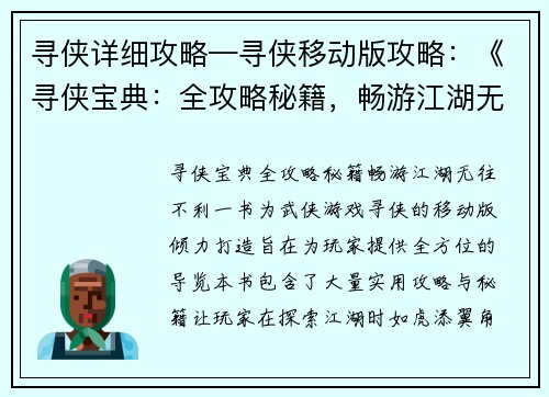 寻侠详细攻略—寻侠移动版攻略：《寻侠宝典：全攻略秘籍，畅游江湖无往不利》