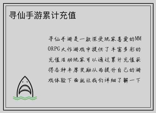 寻仙手游累计充值