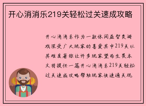 开心消消乐219关轻松过关速成攻略